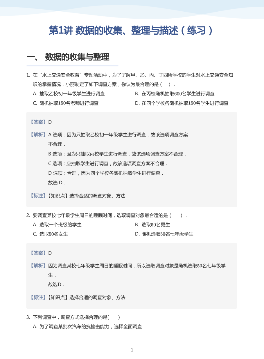 第1讲 数据的收集、整理与描述（练习）(教师版).pdf 第 1 页